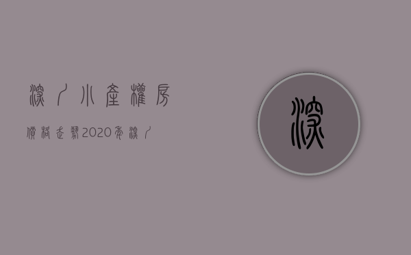 深圳小产权房价格走势（2020年深圳小产权房各个区域的价格情况）(2021年深圳小产权房价格)