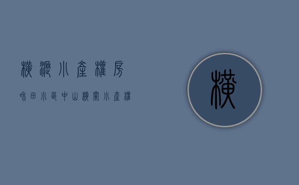 横沥小产权房和田小区(中山横栏小产权) 横沥小产权房和田小区(中山横栏小产权)