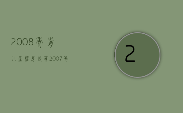 2008年前小产权房政策(2007年以前的小产权房政策) 2008年前小产权房政策(2007年以前的小产权房政策)
