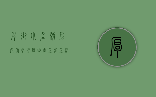厚街小产权房宜家云墅(厚街宜家名家私) 厚街小产权房宜家云墅(厚街宜家名家私)