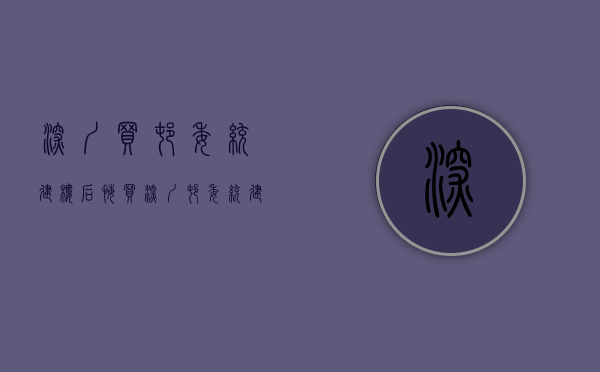 深圳买村委统建楼后悔(买深圳村委统建房有哪些风险) 深圳买村委统建楼后悔(买深圳村委统建房有哪些风险)