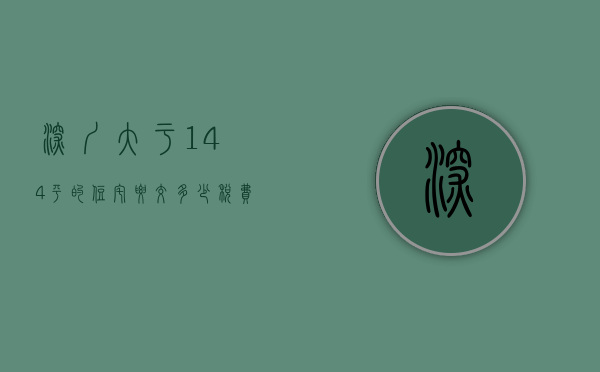 深圳大于144平的住宅要交多少税费（可知道？深圳超一半以上的人住的房子叫“历史遗留违法建筑”）