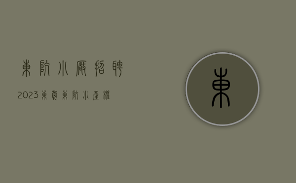 东坑小厂招聘（2023东莞东坑小产权房推荐）(东坑小产权房价值是多少)