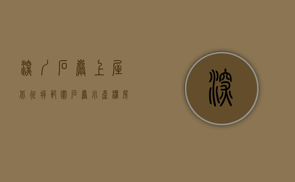 深圳石岩上屋北征拆范围（石岩小产权房双地铁接驳【上屋壹号】一房首付15万起 精装现房即买即入住）