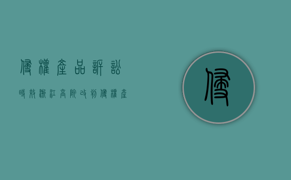 侵权产品诉讼时效（浙江高院改判：侵权产品具有合法来源，被告依法免于承担赔偿责任，但应赔偿维权合理费用）