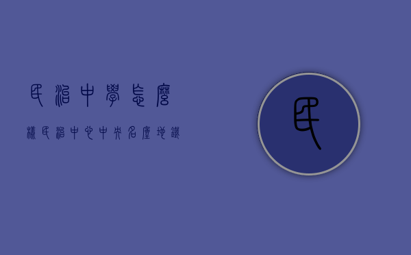 民治中学怎么样（民治中心,中央名座,地铁口100米,638万套,全景落地窗大阳台）