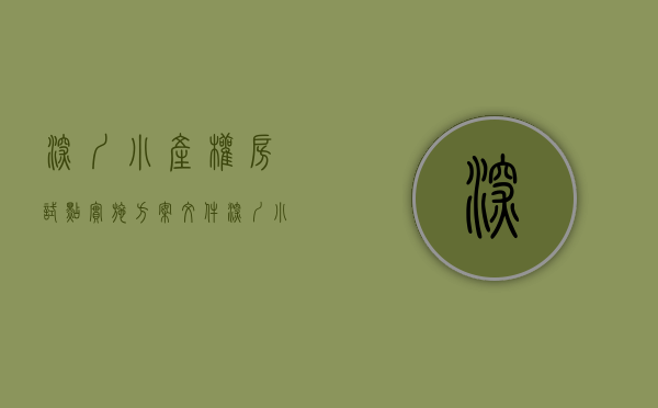 深圳小产权房试点实施方案文件（深圳小产权房政府管理的越来越规范严格）