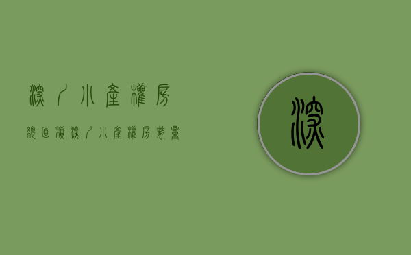深圳小产权房总面积（深圳小产权房数量占据深圳房产60％以上，解决了深圳许多人的住房问题）