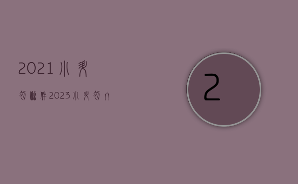 2021小升初条件（2023小升初入学需要做哪些准备？逾期或影响孩子升学！）