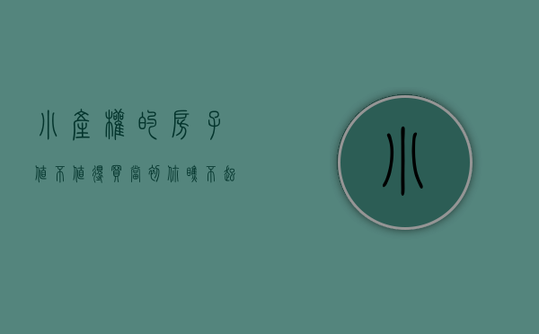 小产权的房子值不值得买（当初你瞧不起的小产权房）(小产权房划算吗)