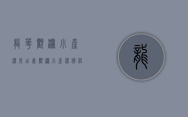 龙华观澜小产权房出售(观澜小产权价格) 龙华观澜小产权房出售(观澜小产权价格)