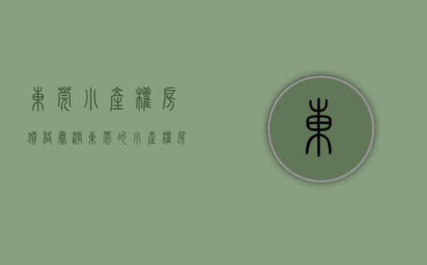 东莞小产权房价格暴涨（东莞的小产权房统建楼能住多久,都有使用年限吗）