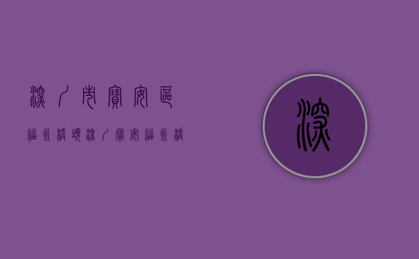 深圳市宝安区福永桥头（深圳宝安福永《桥头统建楼》4栋封闭式小产权房 精装地铁口带花园）