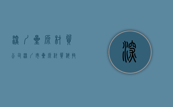 深圳星源材质公司（深圳市星源材质科技股份有限公司）(星源材质二期深圳基地建设)