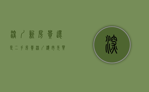深圳新房贵还是二手房贵（深圳楼市：先买还是先卖？内行人：踏空才可怕）