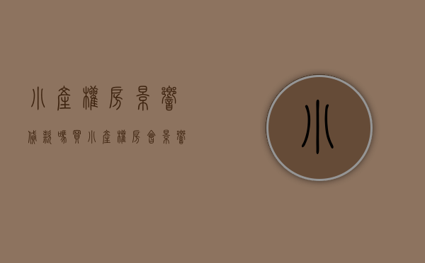 小产权房影响贷款吗（买小产权房会影响商品房首付吗）(小产权房影不影响购买首套房)