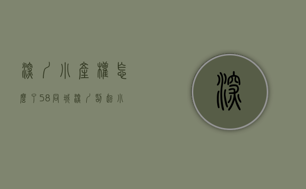 深圳小产权怎么了（58同城：深圳刮起小产权房“严查风”，未来小产权房买卖向左还是向右？）