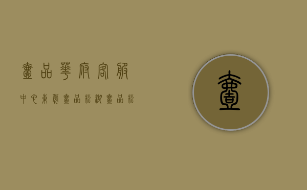 壹品华府客服中心（东莞（壹品松湖）壹品松湖楼盘网站丨壹品松湖楼盘详情最新房价）