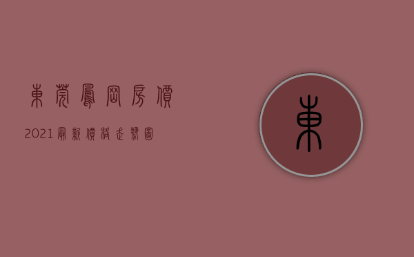 东莞凤岗房价2021最新价格（1月东莞哪里的房子有潜力？看凤岗房价走势）