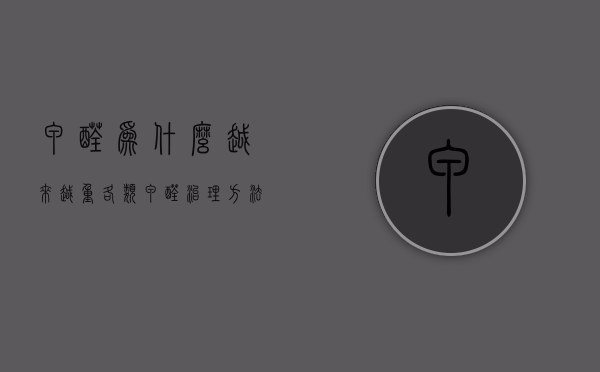 甲醛为什么越来越重（各类甲醛治理方法都用上了，为何甲醛越除越多？）
