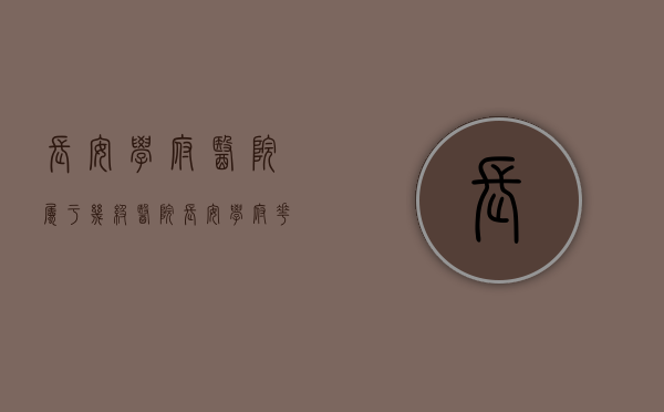 长安学府医院属于几级医院（长安学府花园2021全新首页：长安学府花园）在哪里，怎么样）