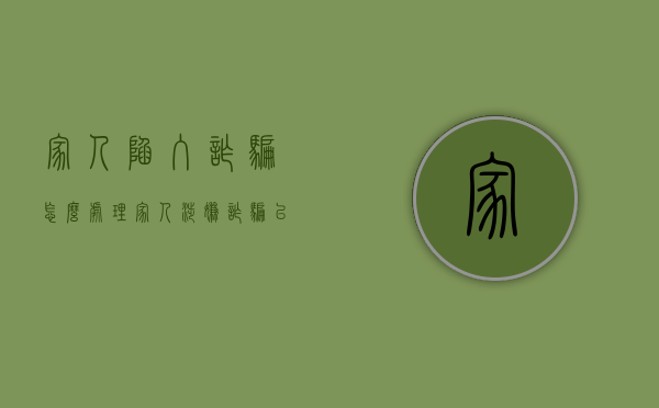 家人陷入诈骗怎么处理（家人涉嫌诈骗已被刑事拘留，会被判刑吗？会判多久？）