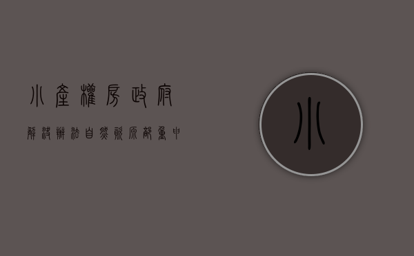 小产权房政府解决办法（自然资源部重申：小产权房不能通过登记将违法用地合法化）