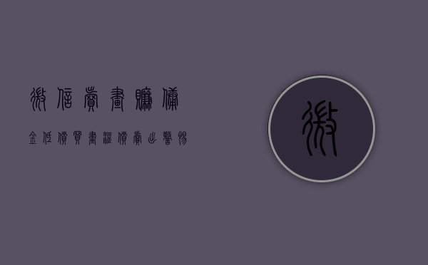 微信卖画赚佣金（“低价买画，溢价卖出”？警惕！微信群里的骗局）(最近微信上卖画的怎么回事)