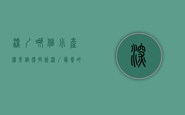深圳哪个小产权房值得投资（深圳最贵的小产权房前十名，深圳村委统建楼价格排行榜top10）
