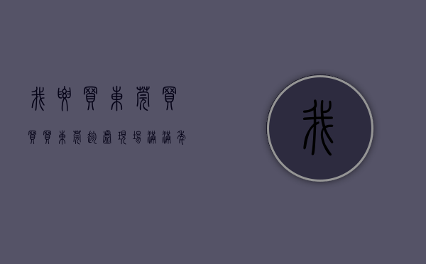 我要买东莞（买买买！东莞“趁墟”现场：满满年货，浓浓年味）