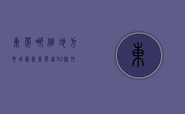 东莞哪个地方要拆（最新！东莞这30条村要拆迁改造！​这次轮到你村了没？）
