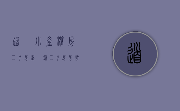 道滘小产权房二手房(道滘镇二手房房价) 道滘小产权房二手房(道滘镇二手房房价)