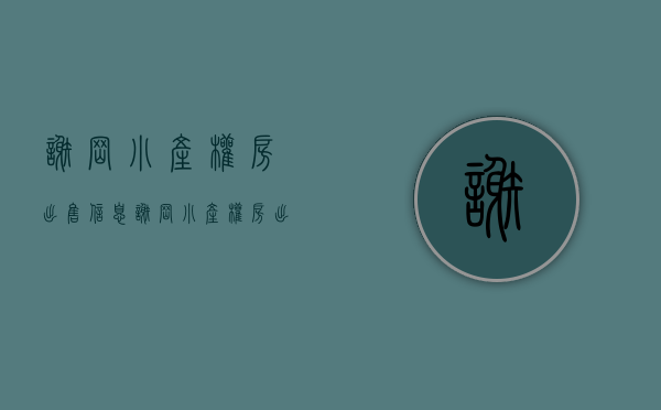 谢岗小产权房出售信息(谢岗小产权房出售信息查询) 谢岗小产权房出售信息(谢岗小产权房出售信息查询)