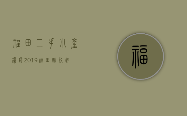 福田二手小产权房(2019福田比较好的小产权房) 福田二手小产权房(2019福田比较好的小产权房)