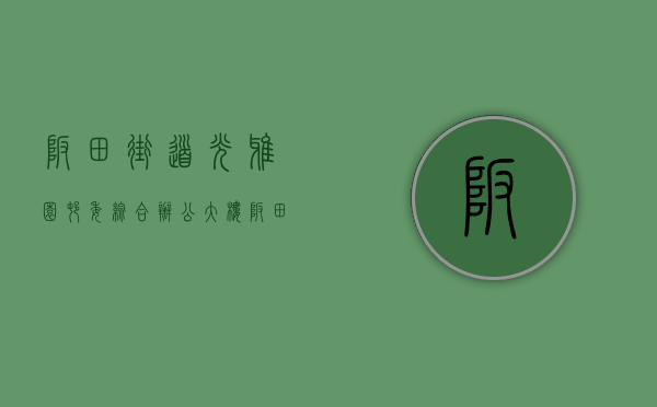 坂田街道光雅园村委综合办公大楼（坂田丨光雅园城市更新项目，现可确权！）