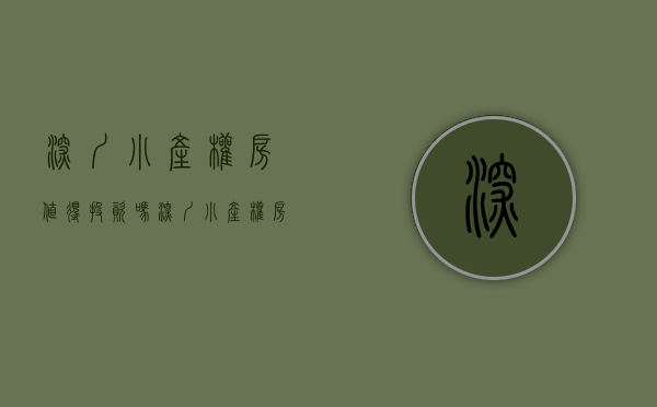 深圳小产权房值得投资吗（深圳小产权房销售依然火爆，小产权房是深圳人最好也最坏的选择）