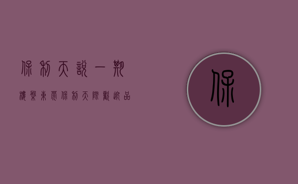 保利·天悦一期楼盘（【东莞保利天际】 欢迎品鉴：400-022-8887转9999 售楼中心！）