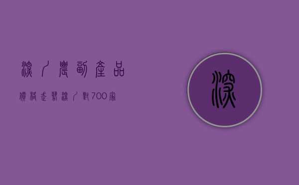 深圳农副产品价格走势（深圳对700+家农贸商超开展价格巡查 设立全市各区24小时价格应急电话）