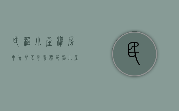 民治小产权房中央花园有几栋（民治小产权房，中央府）(民治小产权房最大的小区)