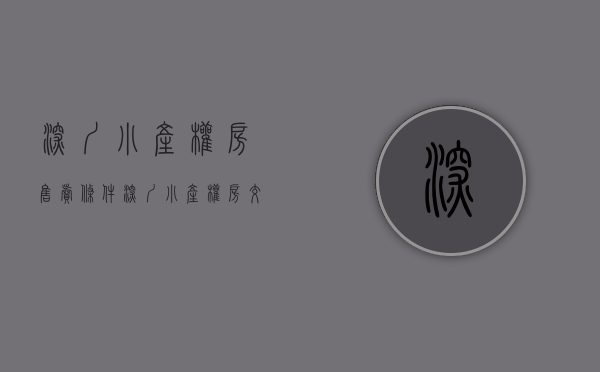 深圳小产权房售卖条件（深圳小产权房交易实操——最简单粗爆的干货！）