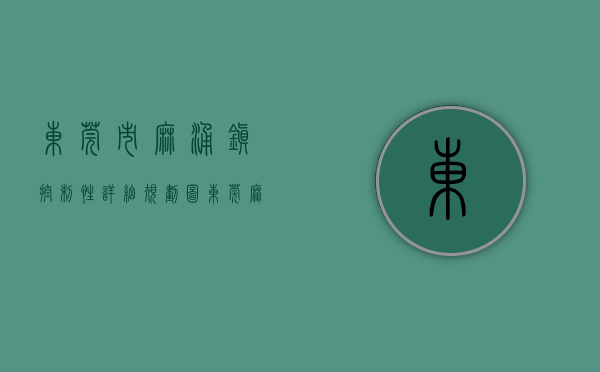 东莞市麻涌镇控制性详细规划图（东莞麻涌7月22日将出让商住地，需配建幼儿园，地下停车场）