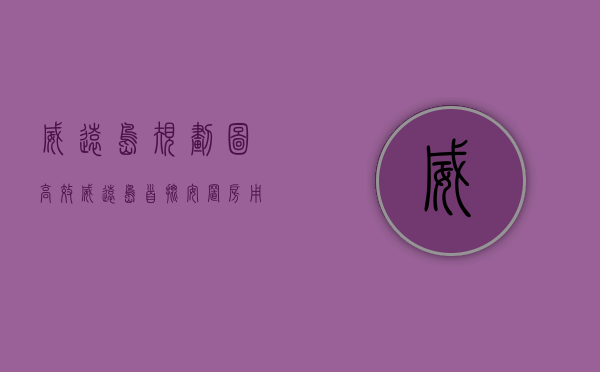威远岛规划图（高效！威远岛首批安置房用地曝光，滨海湾发展超乎想象的快）