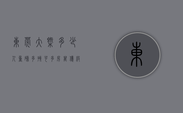 东莞大概多少人(重磅!“多孩可多房”,万亿级城市相继岀手!东莞半月已两次松绑楼市…释放什么信号?) 东莞大概多少人(重磅!“多孩可多房”,万亿级城市相继岀手!东莞半月已两次松绑楼市…释放什么信号?)
