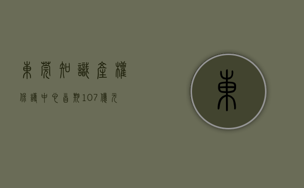 东莞知识产权保护中心（首期107亿元！东莞为企业质量提升、知识产权工作送上大礼包）