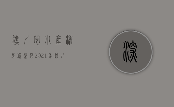深圳市小产权房价（盘点2021年深圳各个区域小产权房价格）(深圳小产权房价格2020)