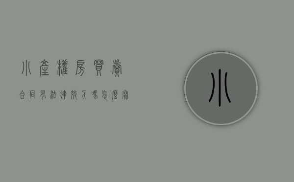 小产权房买卖合同有法律效力吗怎么写（小产权房买卖合同有法律效力吗）