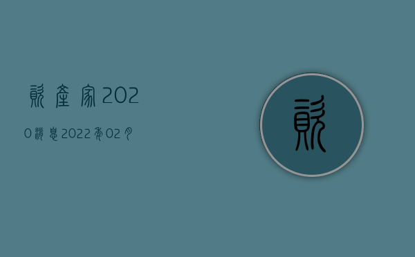 资产家2020消息（2022年02月21日 资产信息网精选项目）