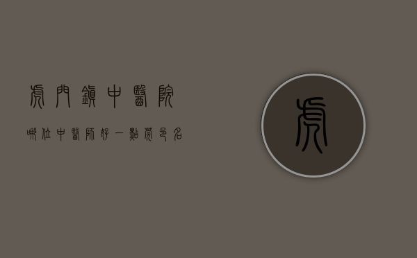 虎门镇中医院哪位中医师好一点（「莞邑名医系列报道⑨」东莞市虎门中医院中医经典科主任苏济深：扎根基层医院40多年，在临床实战中精进医术）