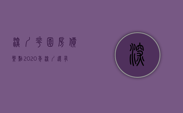 深圳花园房价（盘点2020年深圳还有哪些大型花园小区房在售？）(深圳花园房子)