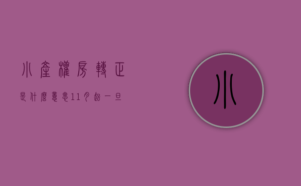 小产权房转正是什么意思（11月起，一旦小产权房转正了，所有人都将面临5大恶果！）